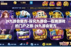 j9九游会官方-探究九游会—在线游戏的门户之旅-j9九游会官方