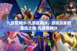 九游官网j9-九游官网J9，游戏玩家的首选之地-九游官网j9