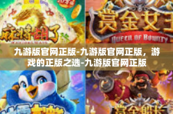 九游版官网正版-九游版官网正版，游戏的正版之选-九游版官网正版