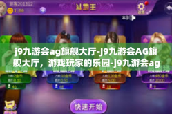 j9九游会ag旗舰大厅-J9九游会AG旗舰大厅，游戏玩家的乐园-j9九游会ag旗舰大厅