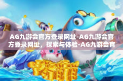 AG九游会官方登录网址-AG九游会官方登录网址，探索与体验-AG九游会官方登录网址