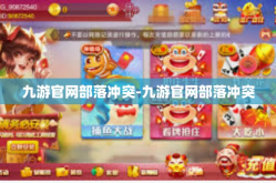九游官网部落冲突-九游官网部落冲突