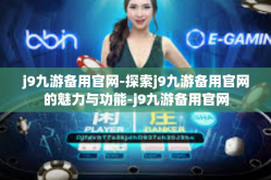 j9九游备用官网-探索j9九游备用官网的魅力与功能-j9九游备用官网