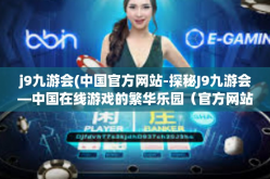 j9九游会(中国官方网站-探秘J9九游会—中国在线游戏的繁华乐园（官方网站解析）j9九游会(中国官方网站