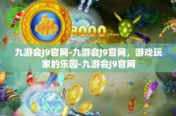 九游会J9官网-九游会J9官网，游戏玩家的乐园-九游会J9官网