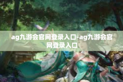ag九游会官网登录入口-ag九游会官网登录入口