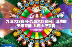 九游大厅官网-九游大厅官网，游戏的无限可能-九游大厅官网