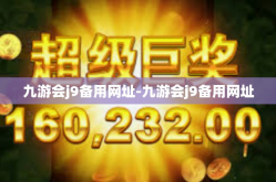 九游会j9备用网址-九游会j9备用网址