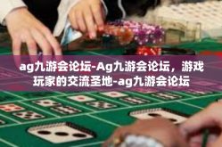 ag九游会论坛-Ag九游会论坛，游戏玩家的交流圣地-ag九游会论坛