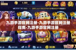 九游手游官网注册-九游手游官网注册指南-九游手游官网注册