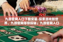 九游官网入口下载安装-探索游戏新世界，九游官网等你探秘』九游官网入口下载安装-九游官网入口下载安装