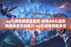 ag九游官网登录首页-探索AG九游官网登录首页的魅力-ag九游官网登录首页
