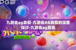 九游会ag真假-九游会AG真假的深度探讨-九游会ag真假