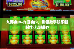 九游会J9-九游会J9，引领数字娱乐新时代-九游会J9