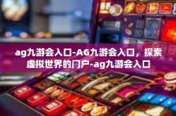 ag九游会入口-AG九游会入口，探索虚拟世界的门户-ag九游会入口