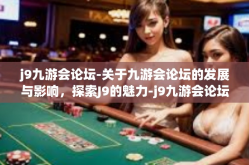 j9九游会论坛-关于九游会论坛的发展与影响，探索J9的魅力-j9九游会论坛