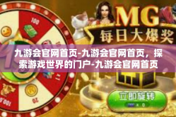 九游会官网首页-九游会官网首页，探索游戏世界的门户-九游会官网首页