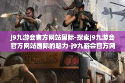 j9九游会官方网站国际-探索j9九游会官方网站国际的魅力-j9九游会官方网站国际