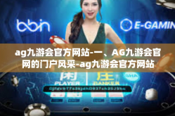 ag九游会官方网站-一、AG九游会官网的门户风采-ag九游会官方网站