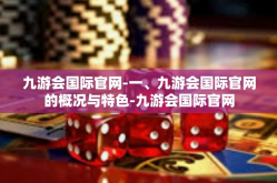 九游会国际官网-一、九游会国际官网的概况与特色-九游会国际官网