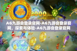 AG九游会登录官网-AG九游会登录官网，探索与体验-AG九游会登录官网