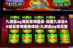 九游会ag娱乐官网登录-探索九游会AG娱乐官网登录体验-九游会ag娱乐官网登录