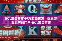 J9九游会官方-J9九游会官方，探索游戏世界的门户-J9九游会官方