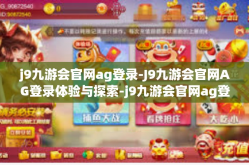 j9九游会官网ag登录-J9九游会官网AG登录体验与探索-j9九游会官网ag登录
