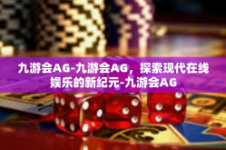 九游会AG-九游会AG，探索现代在线娱乐的新纪元-九游会AG