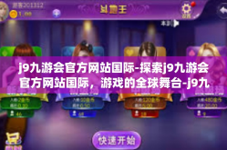 j9九游会官方网站国际-探索j9九游会官方网站国际，游戏的全球舞台-j9九游会官方网站国际