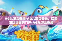 AG九游会登录-AG九游会登录，探索游戏世界的门户-AG九游会登录