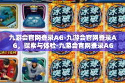 九游会官网登录AG-九游会官网登录AG，探索与体验-九游会官网登录AG