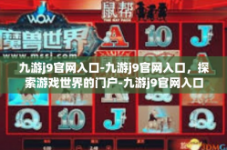 九游j9官网入口-九游j9官网入口，探索游戏世界的门户-九游j9官网入口