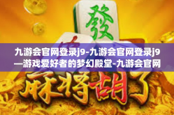 九游会官网登录j9-九游会官网登录j9—游戏爱好者的梦幻殿堂-九游会官网登录j9