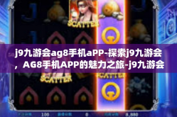 j9九游会ag8手机aPP-探索j9九游会，AG8手机APP的魅力之旅-j9九游会ag8手机aPP
