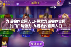 九游会J9官网入口-探索九游会J9官网的门户与魅力-九游会J9官网入口