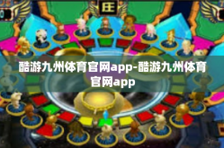 酷游九州体育官网app-酷游九州体育官网app