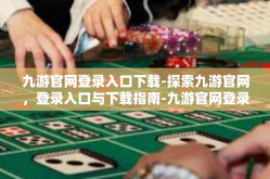 九游官网登录入口下载-探索九游官网，登录入口与下载指南-九游官网登录入口下载