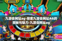 九游会网址ag-探索九游会网址AG的奥秘与魅力-九游会网址ag