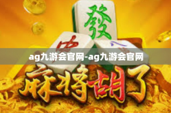 ag九游会官网-ag九游会官网