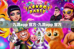 九游app 官方-九游app 官方