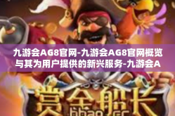 九游会AG8官网-九游会AG8官网概览与其为用户提供的新兴服务-九游会AG8官网