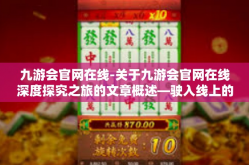 九游会官网在线-关于九游会官网在线深度探究之旅的文章概述—驶入线上的竞技场界门户，引领数字娱乐新纪元-九游会官网在线