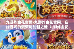 九游炸金花官网-九游炸金花官网，在线游戏的繁荣与创新之地-九游炸金花官网