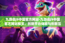 九游会J9中国官方网站-九游会J9中国官方网站概览，创新平台体验与创新互动-九游会J9中国官方网站