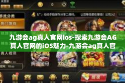 九游会ag真人官网ios-探索九游会AG真人官网的iOS魅力-九游会ag真人官网ios