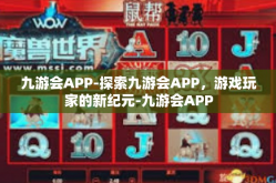 九游会APP-探索九游会APP，游戏玩家的新纪元-九游会APP