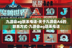 九游会ag联系电话-关于九游会AG的联系方式-九游会ag联系电话