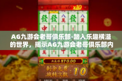 AG九游会老哥俱乐部-踏入乐趣横溢的世界，揭示AG九游会老哥俱乐部内幕与风采-AG九游会老哥俱乐部