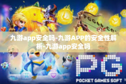 九游app安全吗-九游APP的安全性解析-九游app安全吗